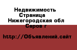  Недвижимость - Страница 27 . Нижегородская обл.,Саров г.